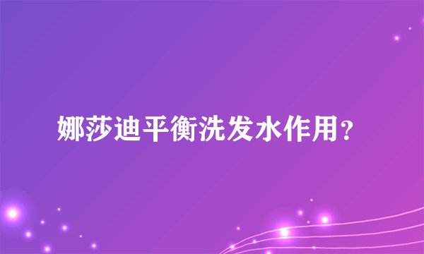 娜莎迪平衡洗发水作用？