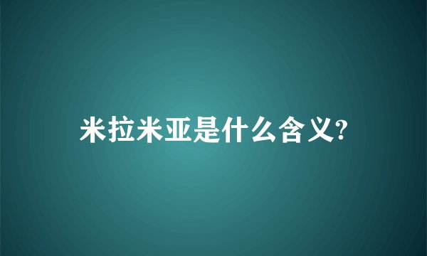米拉米亚是什么含义?