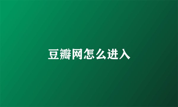 豆瓣网怎么进入