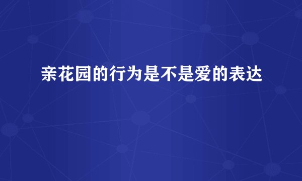 亲花园的行为是不是爱的表达