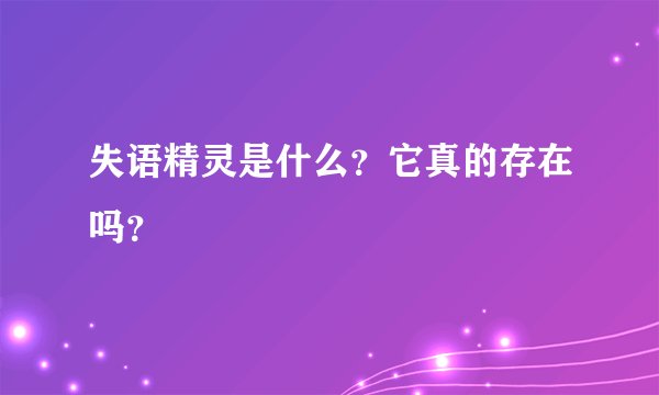 失语精灵是什么？它真的存在吗？