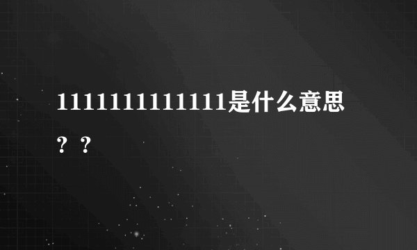 1111111111111是什么意思？？