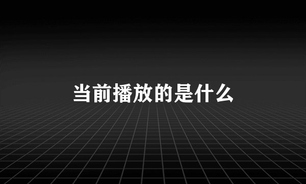 当前播放的是什么
