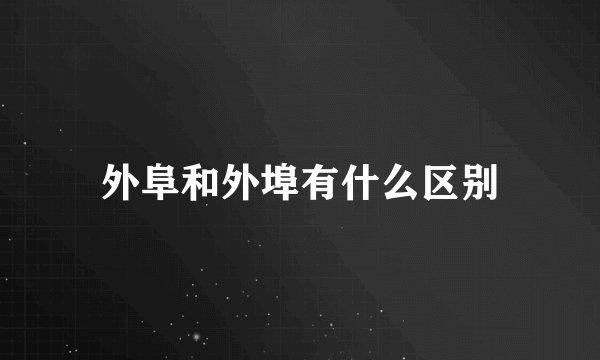 外阜和外埠有什么区别