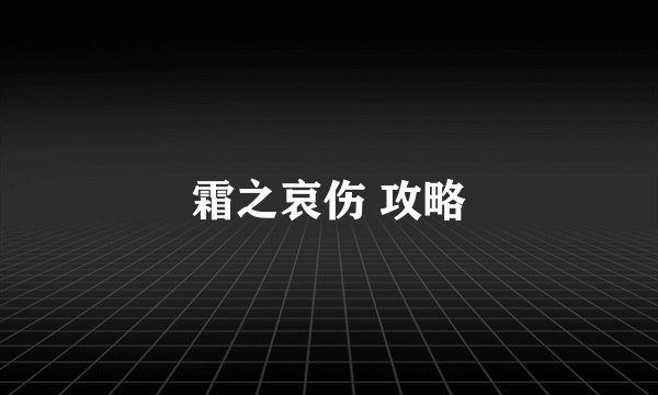 霜之哀伤 攻略