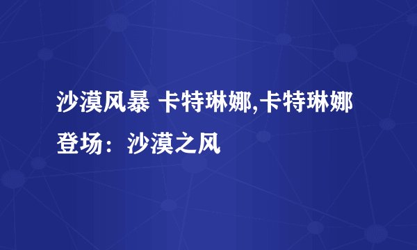 沙漠风暴 卡特琳娜,卡特琳娜登场：沙漠之风