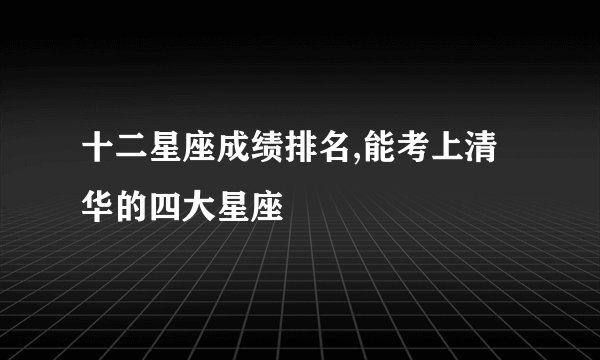 十二星座成绩排名,能考上清华的四大星座