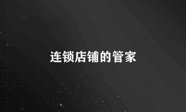 连锁店铺的管家
