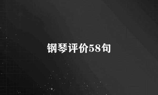 钢琴评价58句