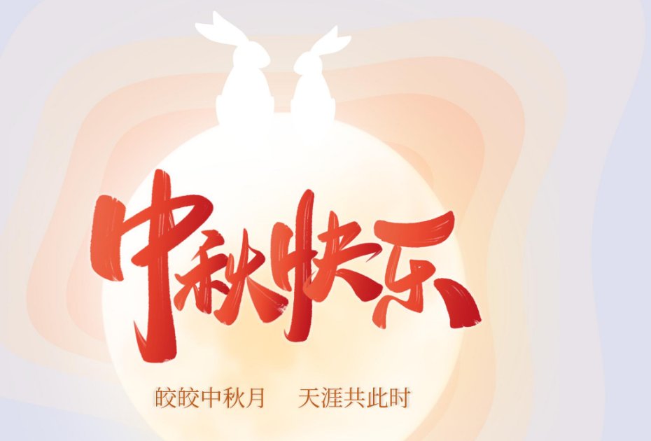 中秋快乐藏头诗大全
