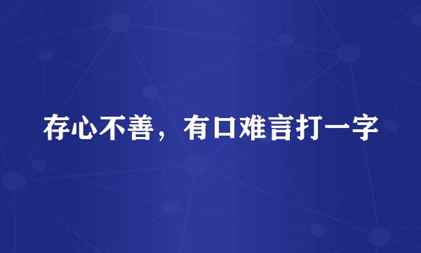 存心不善，有口难言打一字