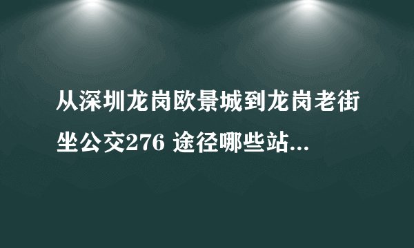 从深圳龙岗欧景城到龙岗老街坐公交276 途径哪些站怎么走?