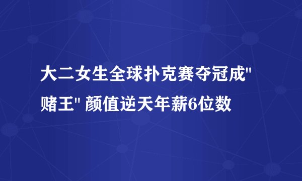 大二女生全球扑克赛夺冠成