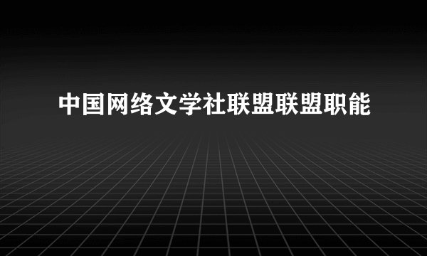 中国网络文学社联盟联盟职能