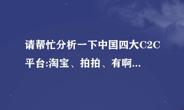 请帮忙分析一下中国四大C2C平台:淘宝、拍拍、有啊、阿里巴巴 的优势和劣势