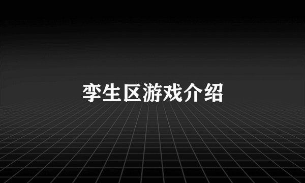 孪生区游戏介绍