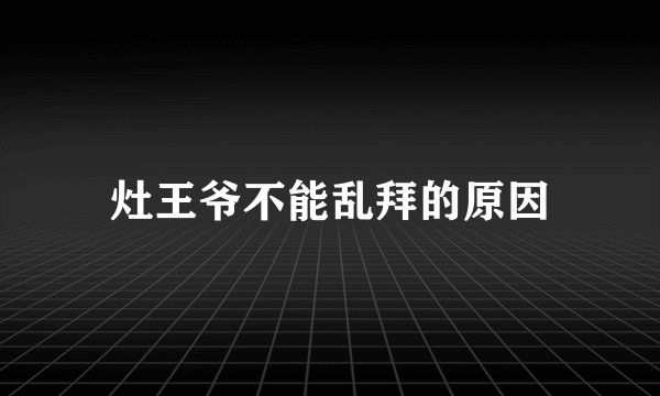 灶王爷不能乱拜的原因
