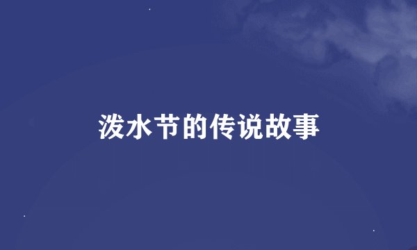 泼水节的传说故事