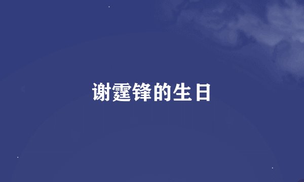 谢霆锋的生日