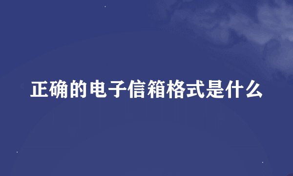 正确的电子信箱格式是什么