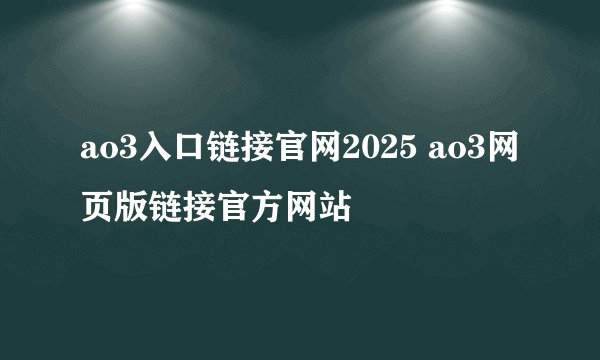 ao3入口链接官网2025 ao3网页版链接官方网站