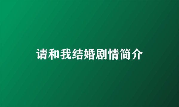 请和我结婚剧情简介