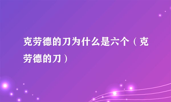 克劳德的刀为什么是六个（克劳德的刀）
