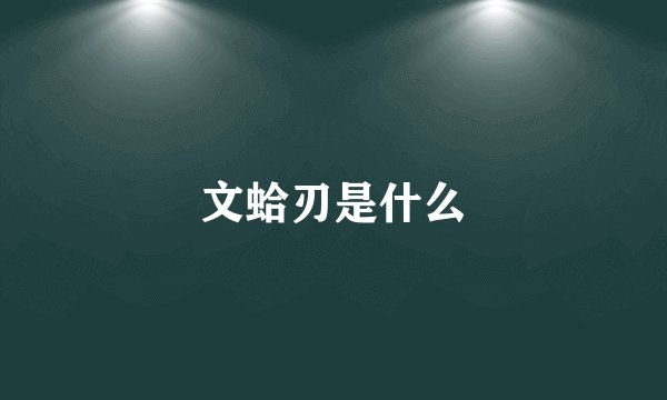 文蛤刃是什么