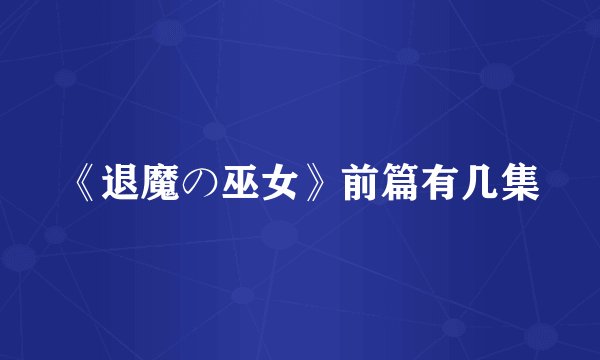《退魔の巫女》前篇有几集