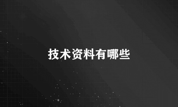 技术资料有哪些
