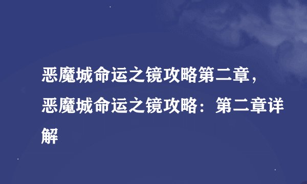 恶魔城命运之镜攻略第二章，恶魔城命运之镜攻略：第二章详解