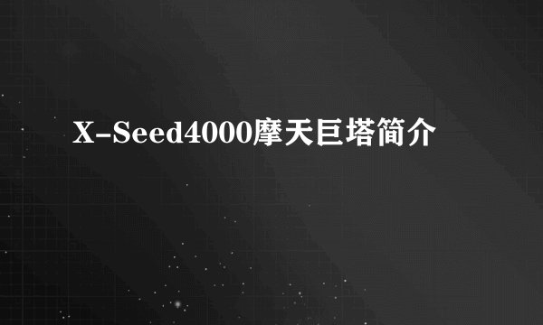 X-Seed4000摩天巨塔简介