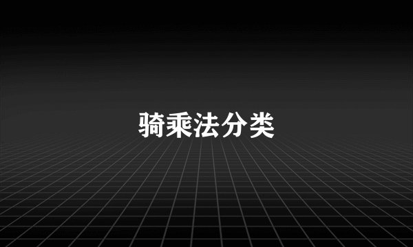 骑乘法分类