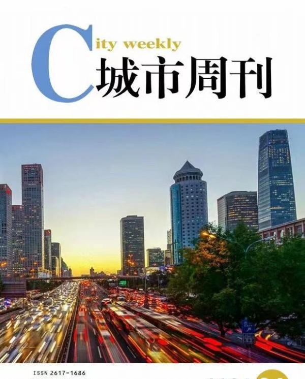《城市周刊》省级万方 城建综合刊