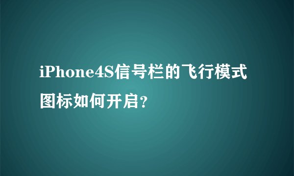 iPhone4S信号栏的飞行模式图标如何开启？