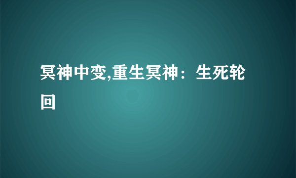 冥神中变,重生冥神：生死轮回