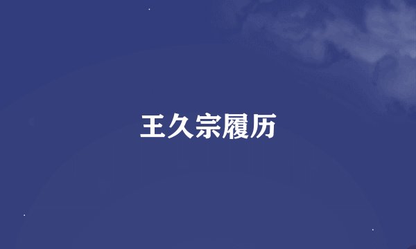 王久宗履历