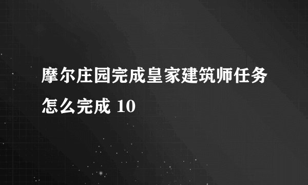 摩尔庄园完成皇家建筑师任务怎么完成 10