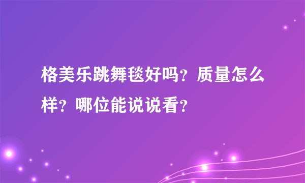 格美乐跳舞毯好吗?质量怎么样?哪位能说说看?