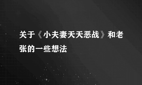 关于《小夫妻天天恶战》和老张的一些想法