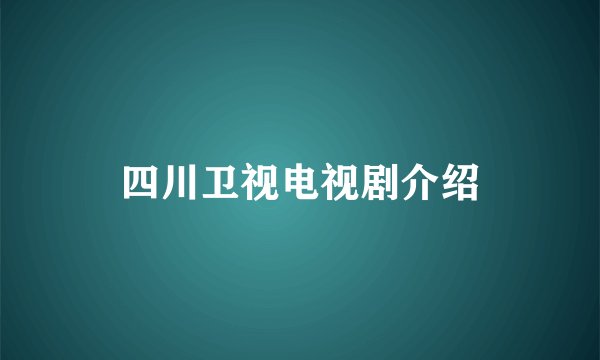 四川卫视电视剧介绍