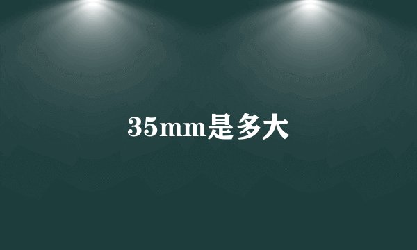 35mm是多大