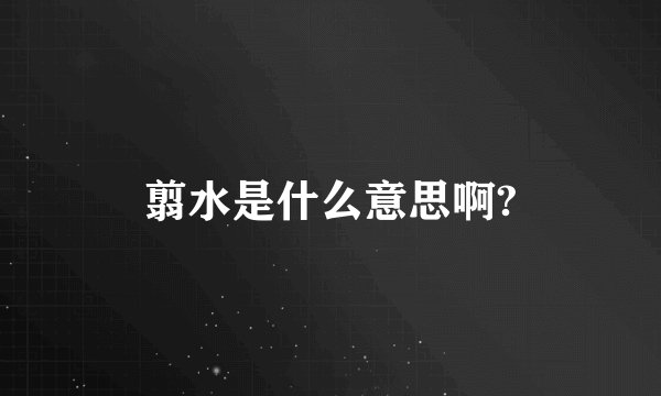 翦水是什么意思啊?