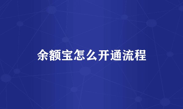 余额宝怎么开通流程