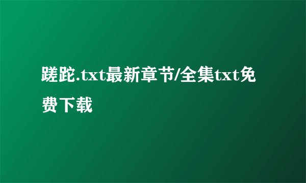 蹉跎.txt最新章节/全集txt免费下载