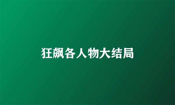 狂飙各人物大结局