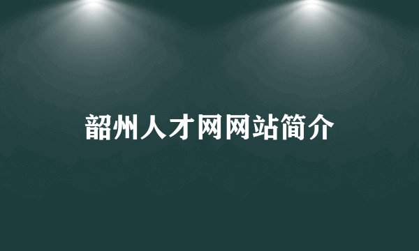 韶州人才网网站简介