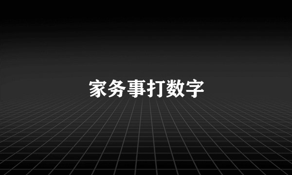 家务事打数字