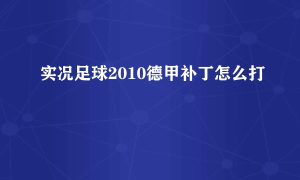 实况足球2010德甲补丁怎么打