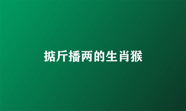 掂斤播两的生肖猴